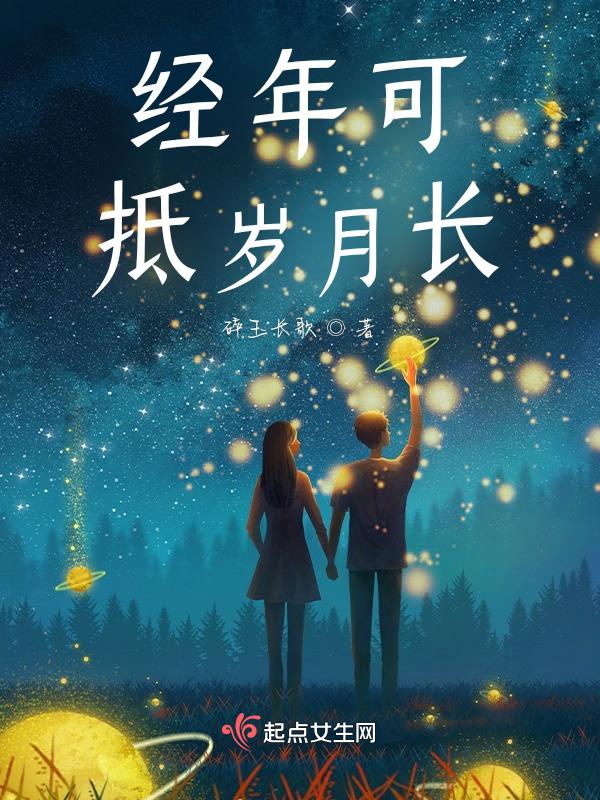 岁月经年的意思