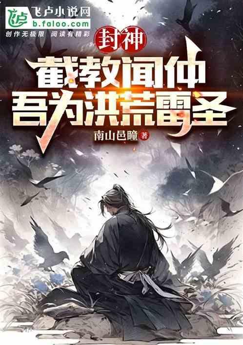 封神截教的