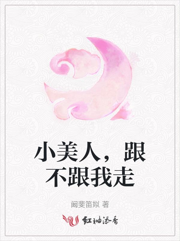 小美人你别跑