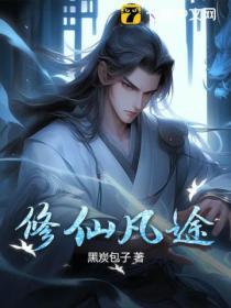 修仙一途