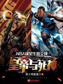 nba球员交换球衣