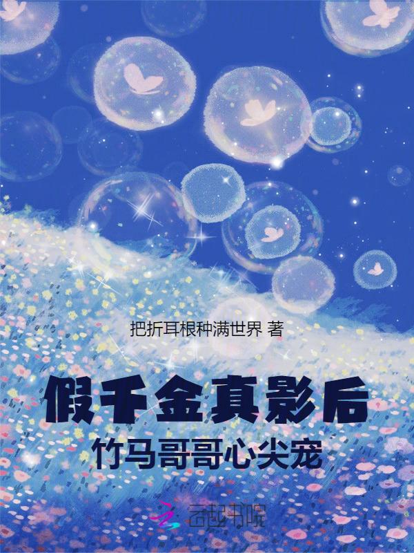 假千金和哥哥的