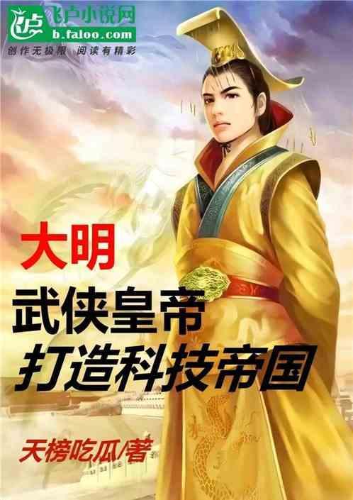 大明开局武侠就无敌