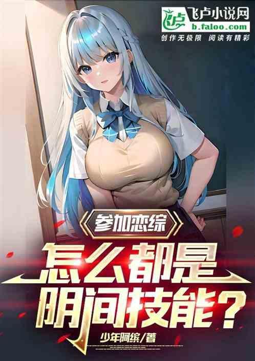 在恋爱综艺阴阳怪气后爆红了39章