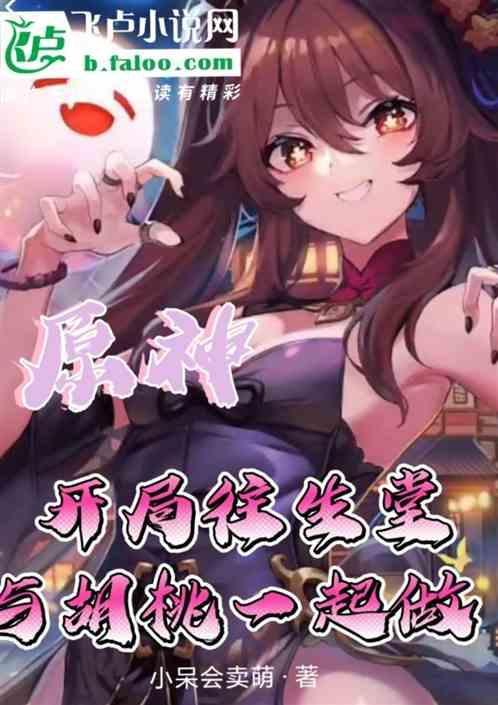 与胡桃一起回到往生堂