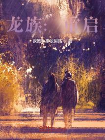 龙族重启世界弥补遗憾