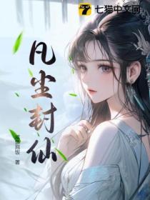 凡尘慕风的全部作品集