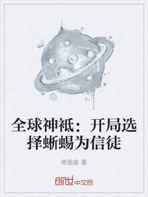 全球神邸之开局蛇人