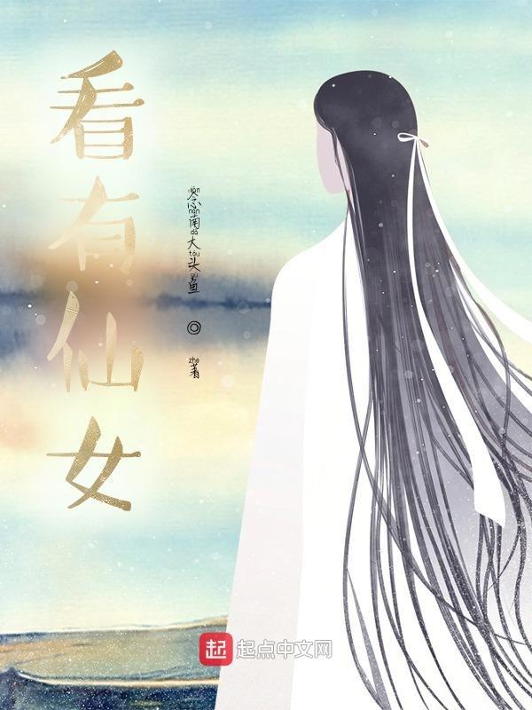 看见仙女怎么说