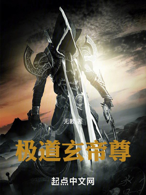 道极玄天