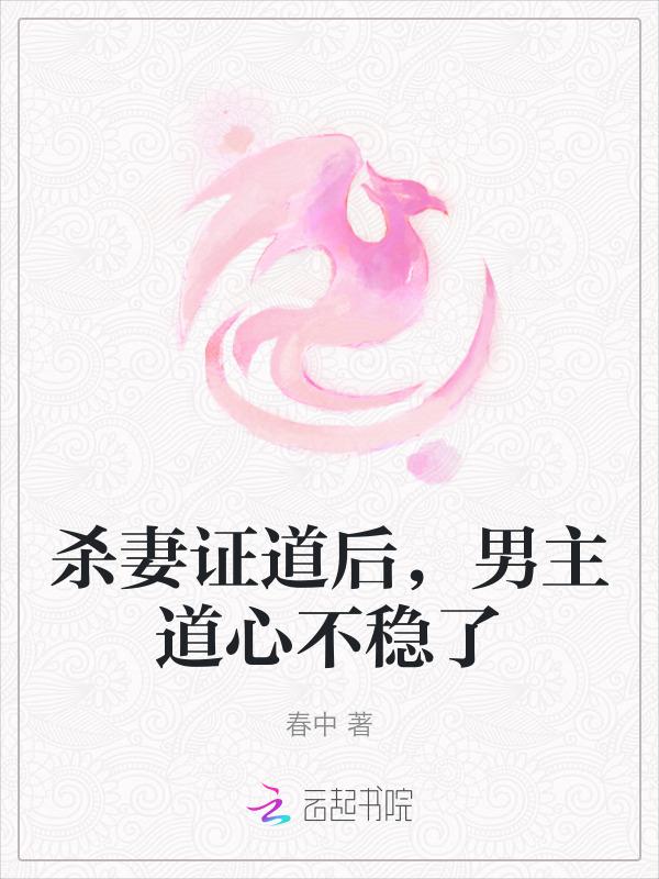 杀妻证道后我飞升了在线阅读