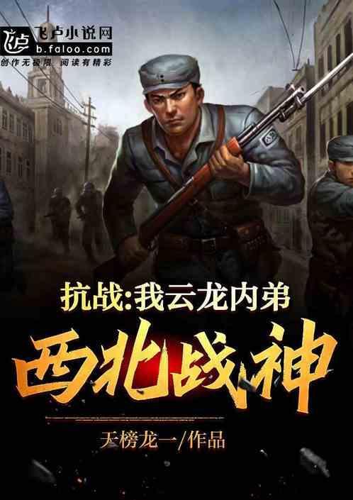 抗日之西北大军阀
