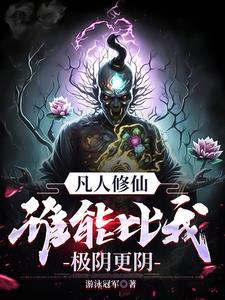 凡人修仙万天明