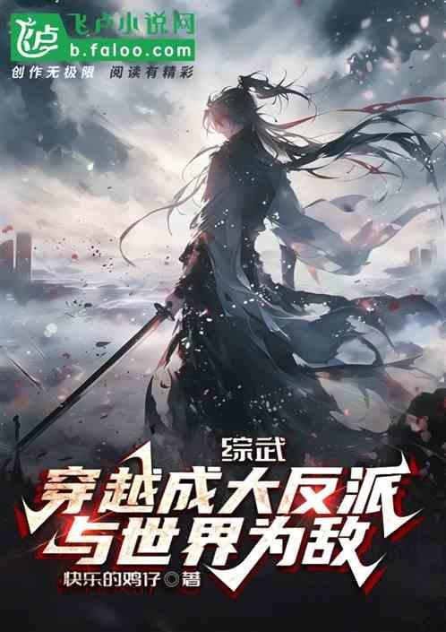 穿越综武世界做大佬免费