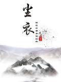 尘衣是什么意思