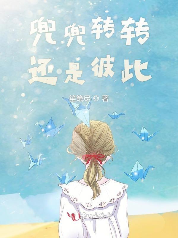兜兜转转还是分开了