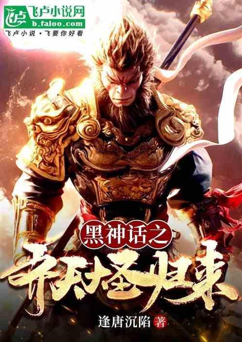 黑暗神话之齐天大圣归来免费观看