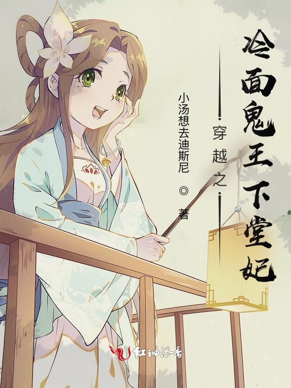 鬼面王爷的冷血王妃