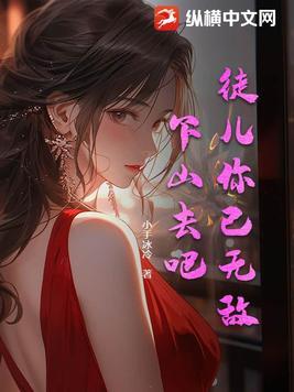 下山去吧!免费阅读