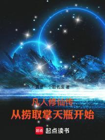 凡人修仙传从捞取掌天瓶开始免费