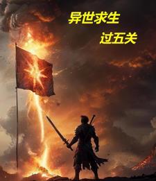 异世求生路