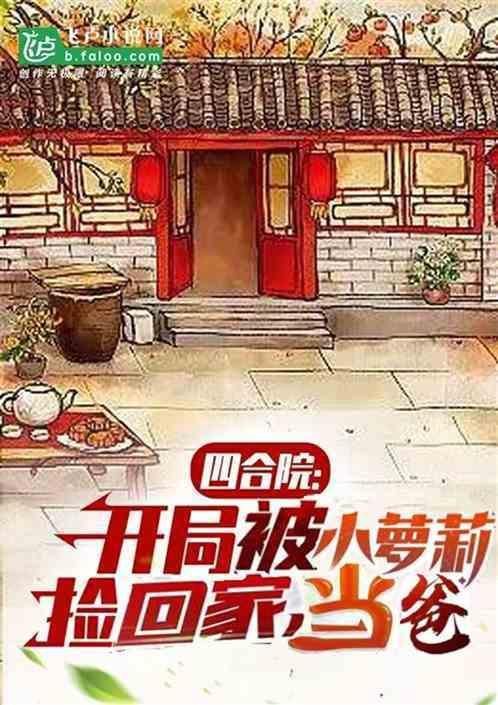四合院开局被秦家收养免费阅读