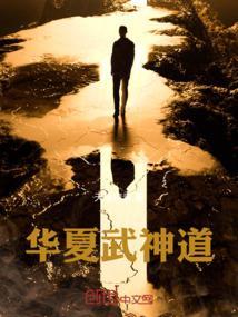 华夏武圣