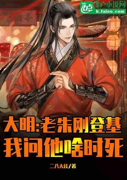 大明被老朱偷听心声