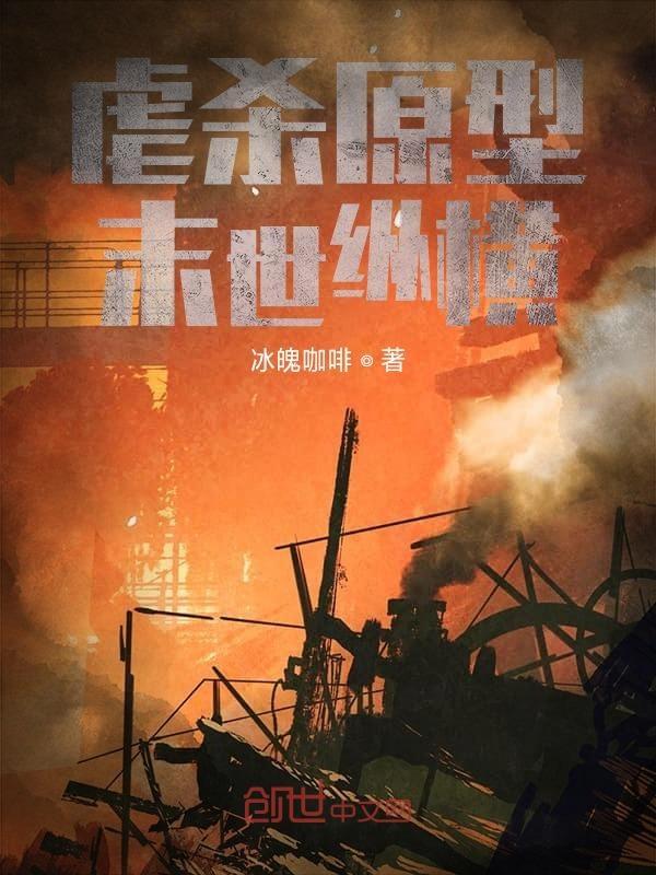 末世之虐杀原形吧