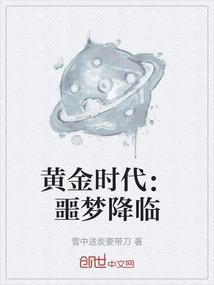 黄金时代2