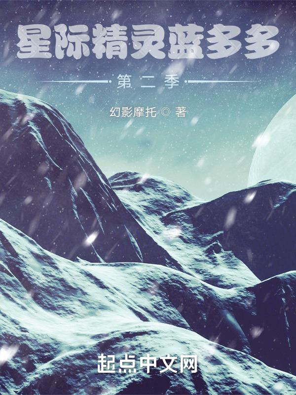 星际精灵蓝多多第二季第一集朋友之间的友情
