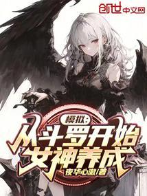 从斗罗变身女神