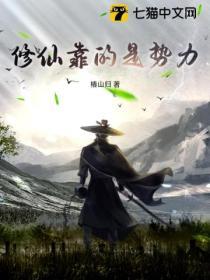 修仙是为了什么