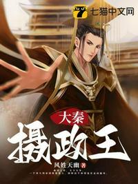 大秦摄政王免费听书