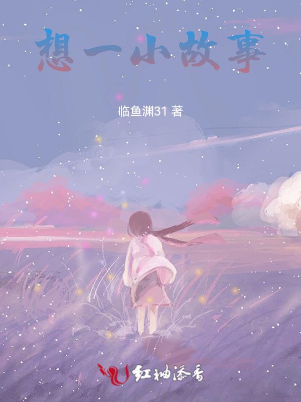 小故事了