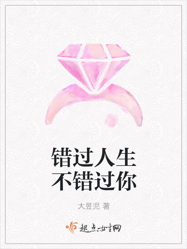 人生就是错过不该错过的错过