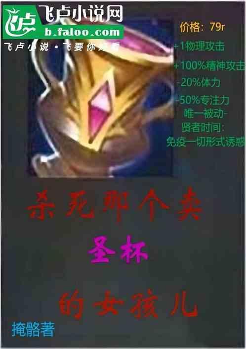杀死那个卖圣杯的女孩儿歌