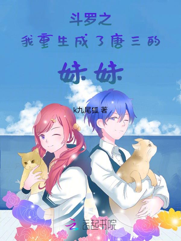 斗罗之我成了唐三他妹妹