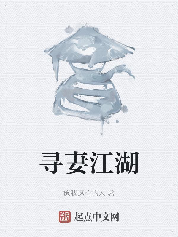 寻妻之路全文阅读晋江
