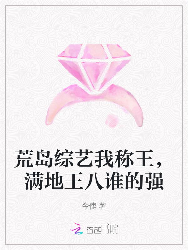 荒岛我为王全文免费阅读21