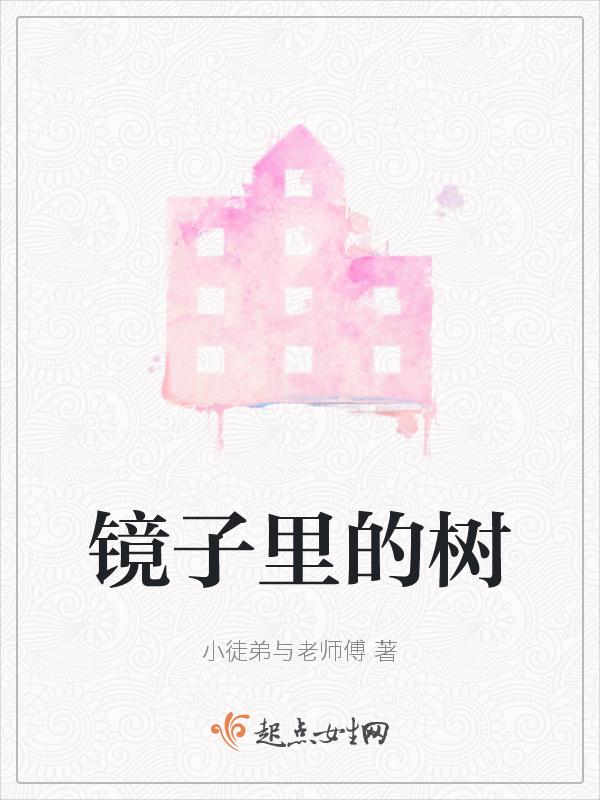 树上挂镜子