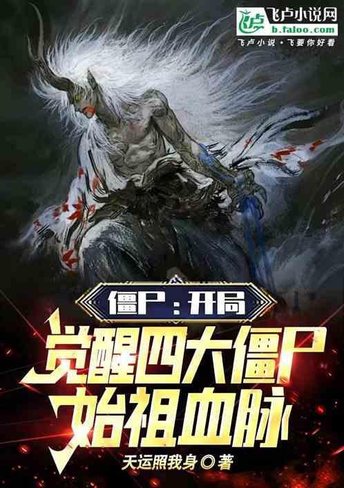 四大僵尸始祖