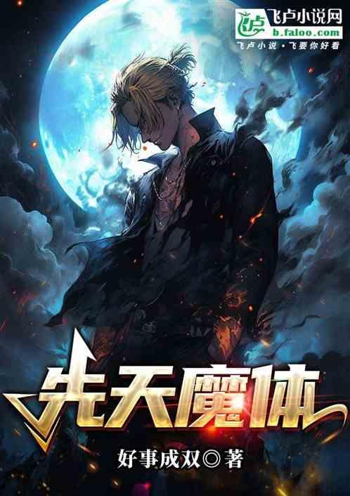 魔体还是仙体