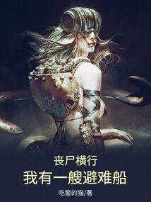 丧尸横行我有一艘避难船齐齐读