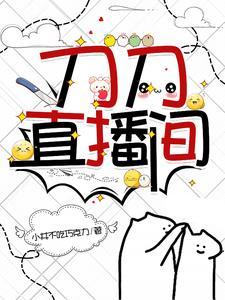 刀刀直播间 刀剑乱舞