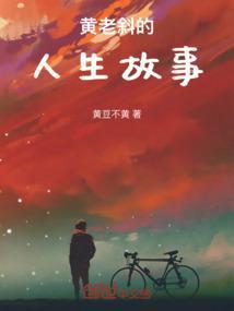 黄老忠的个人资料