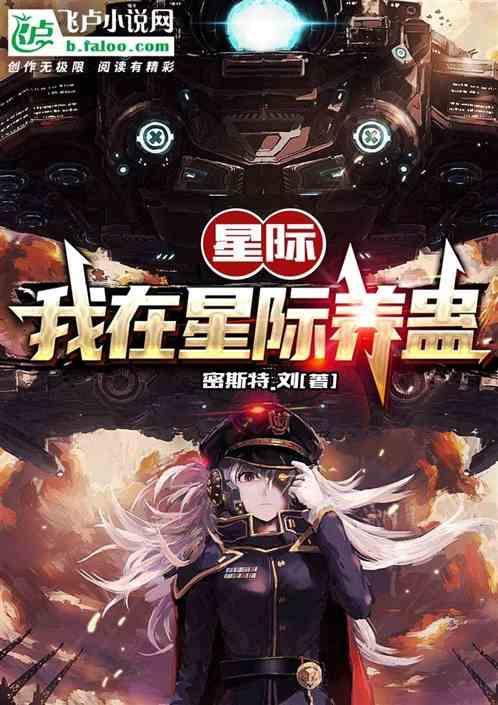 我在星际养熊猫全文免费阅读