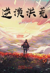 洪荒之逆命