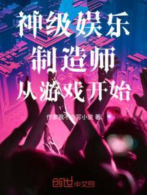 娱乐神级选择