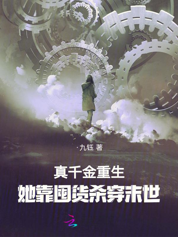 真千金靠美食逆袭娱乐圈全文